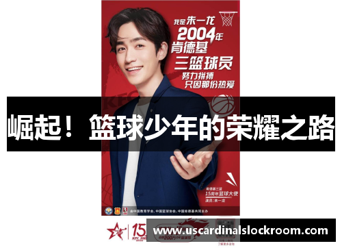 崛起！篮球少年的荣耀之路