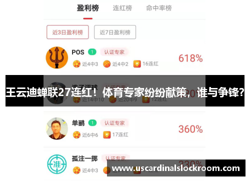 王云迪蝉联27连红！体育专家纷纷献策，谁与争锋？