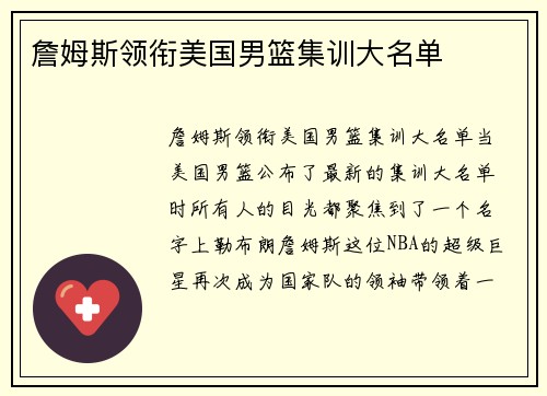 詹姆斯领衔美国男篮集训大名单