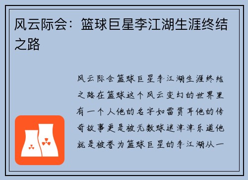 风云际会：篮球巨星李江湖生涯终结之路