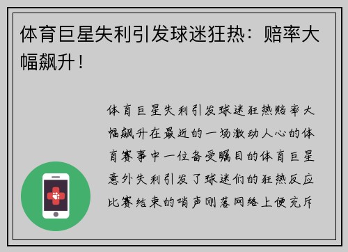 体育巨星失利引发球迷狂热：赔率大幅飙升！