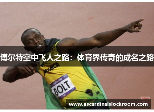 博尔特空中飞人之路：体育界传奇的成名之路
