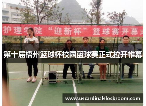 第十届梧州篮球杯校园篮球赛正式拉开帷幕