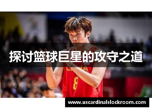 探讨篮球巨星的攻守之道