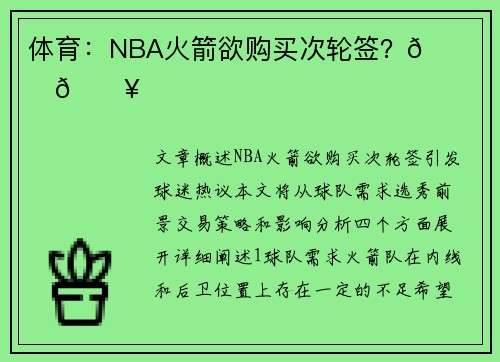 体育：NBA火箭欲购买次轮签？🏀🚀🔥