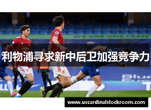 利物浦寻求新中后卫加强竞争力