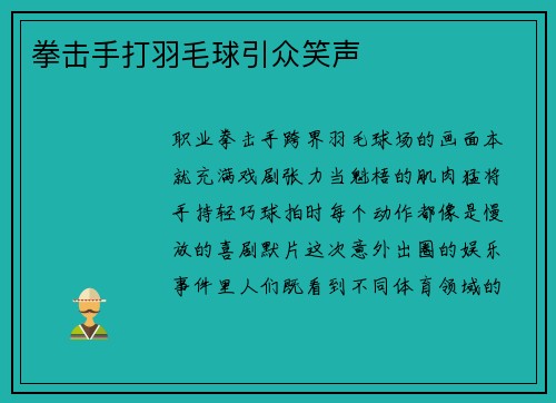 拳击手打羽毛球引众笑声