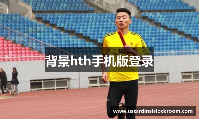 背景hth手机版登录