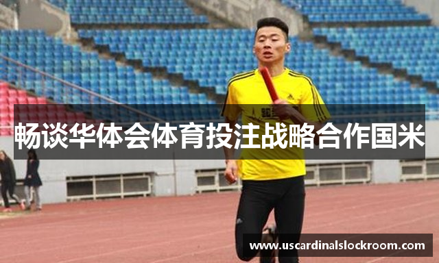 畅谈华体会体育投注战略合作国米